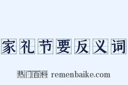 家礼节要反义词是什么意思的图片